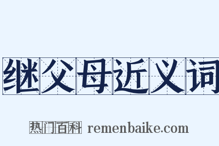 继父母近义词是什么意思的图片